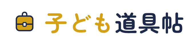 子ども道具帖